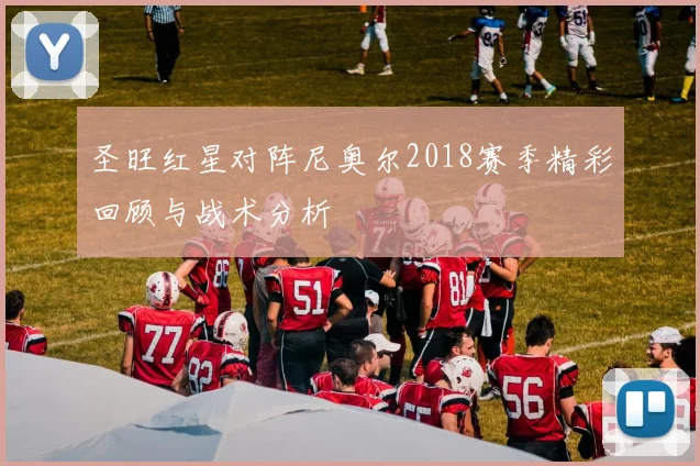 圣旺红星对阵尼奥尔2018赛季精彩回顾与战术分析